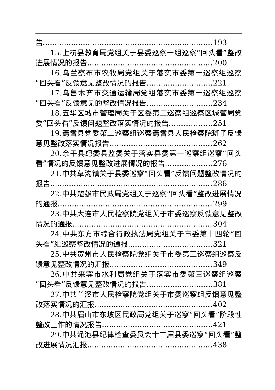 2022年巡察整改情况汇报汇编（45篇）.docx_第2页