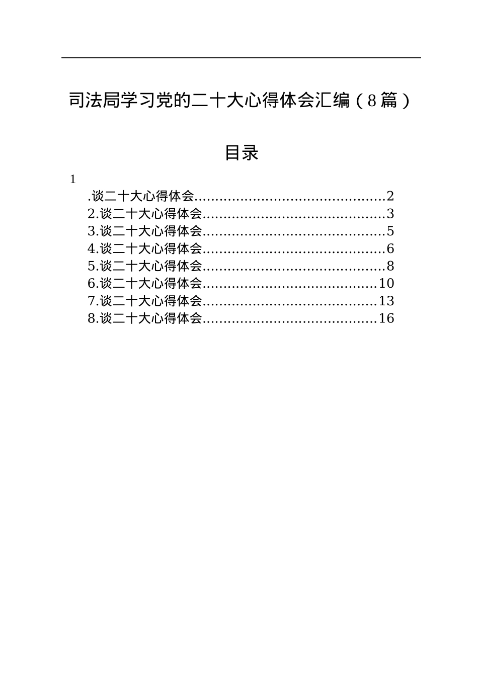 司法局学习党的二十大心得体会汇编（8篇）.docx_第1页