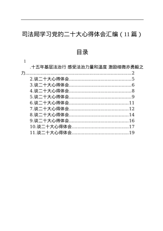 司法局学习党的二十大心得体会汇编（11篇）.docx