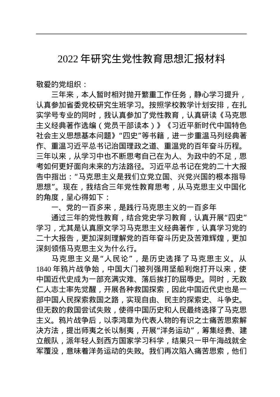 2022年研究生党性教育思想汇报材料.docx_第1页