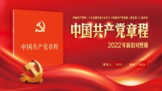 中共二十大关于《中国共产党章程（修正案）》【新旧对照版】PPT课件（公文搜原创设计，未经授权严禁转载）.pptx
