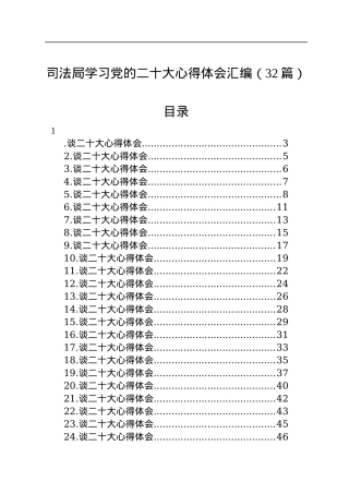 司法局学习党的二十大心得体会汇编（32篇）.docx