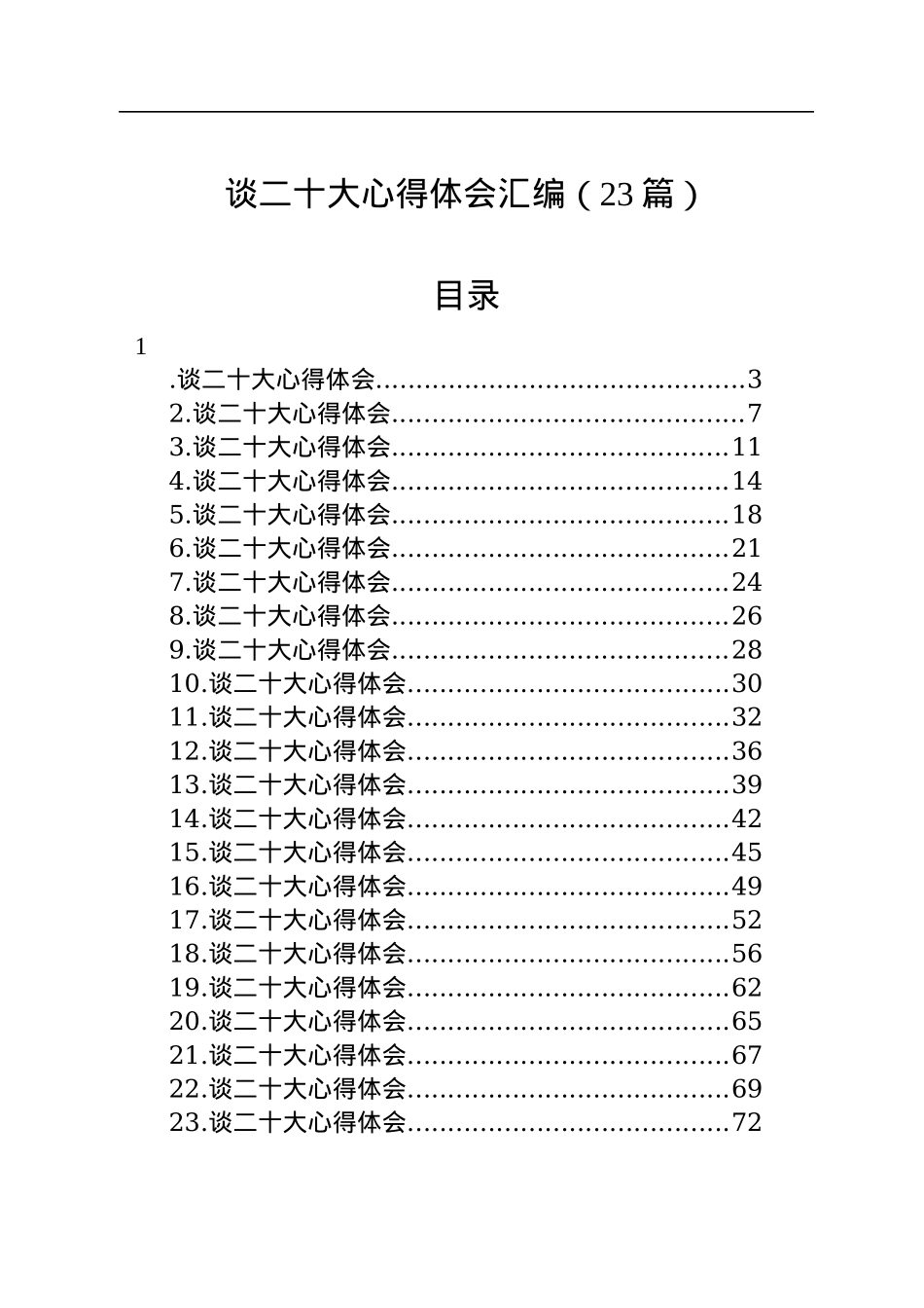 谈二十大心得体会汇编（23篇）.docx_第1页
