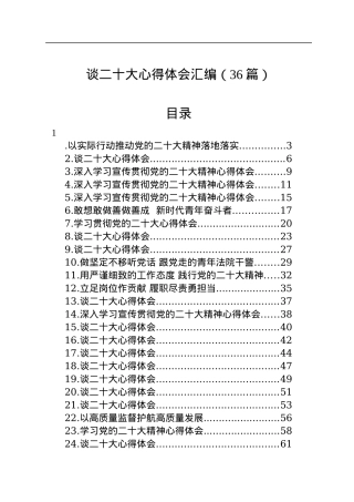 谈二十大心得体会汇编（36篇）.docx