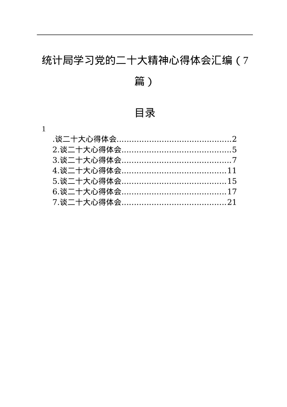 统计局学习党的二十大精神心得体会汇编（7篇）.docx_第1页