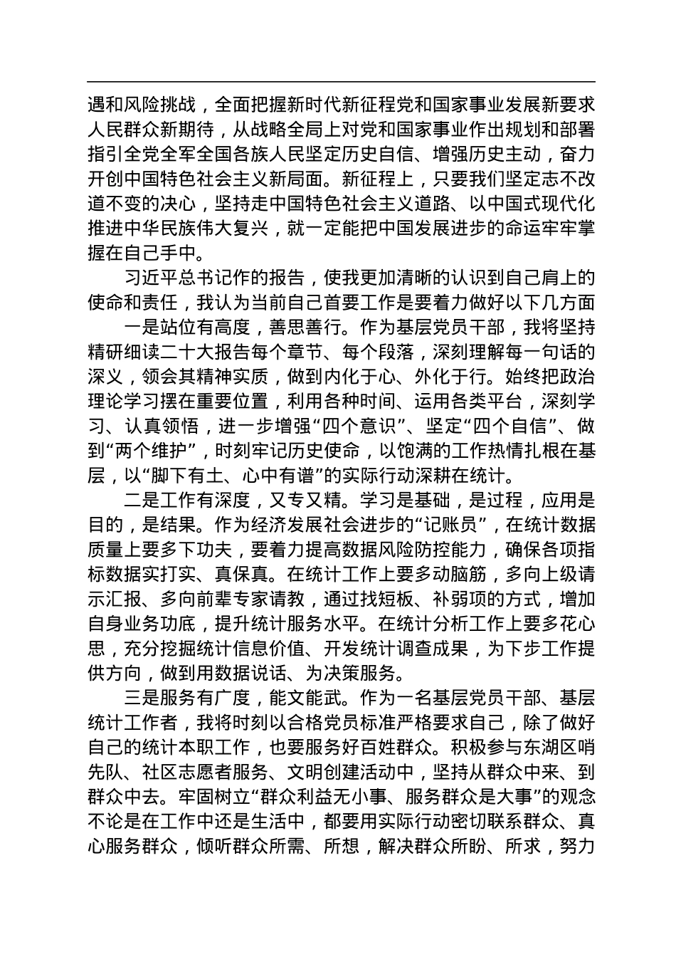 统计局学习党的二十大精神心得体会汇编（7篇）.docx_第3页
