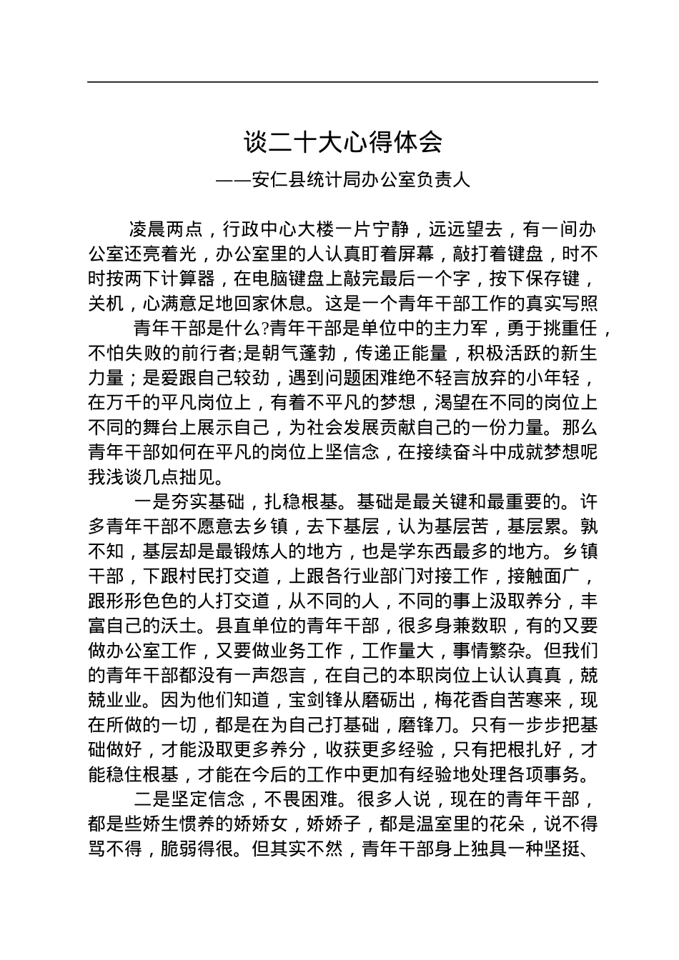统计局学习党的二十精神心得体会汇编（14篇）.docx_第2页