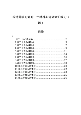 统计局学习党的二十精神心得体会汇编（14篇）.docx
