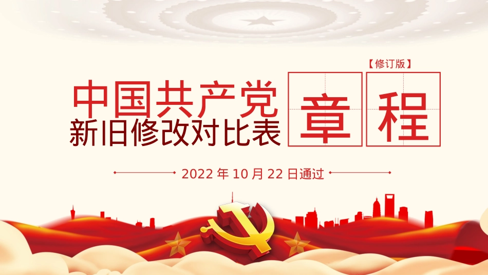中国共产党章程新旧对照解读模板（ppt）.pptx_第1页