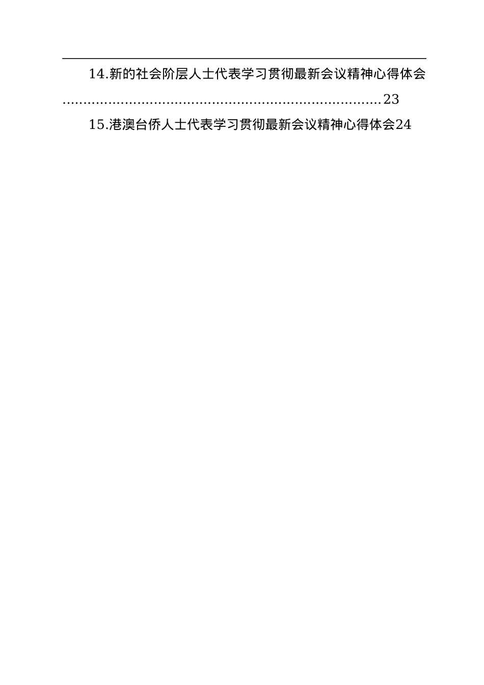 统一战线代表学习贯彻党的二十大精神心得体会汇编（15篇）.docx_第2页