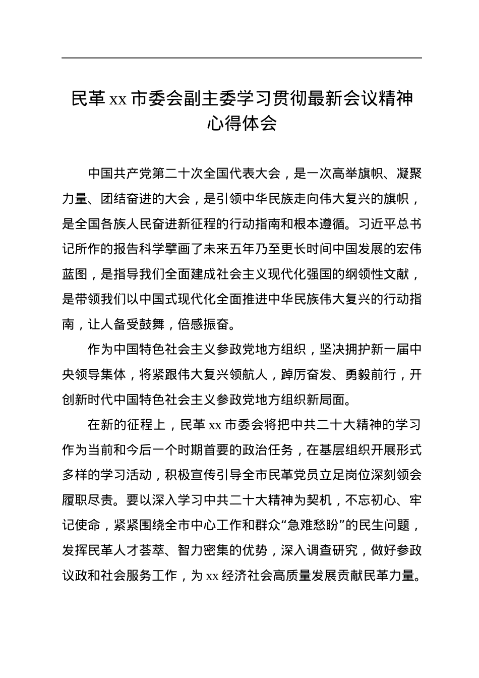 统一战线代表学习贯彻党的二十大精神心得体会汇编（15篇）.docx_第3页