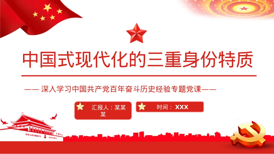 中国式现代化的三重身份特质PPT（20220823）.pptx_第1页
