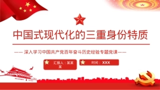 中国式现代化的三重身份特质PPT（20220823）.pptx