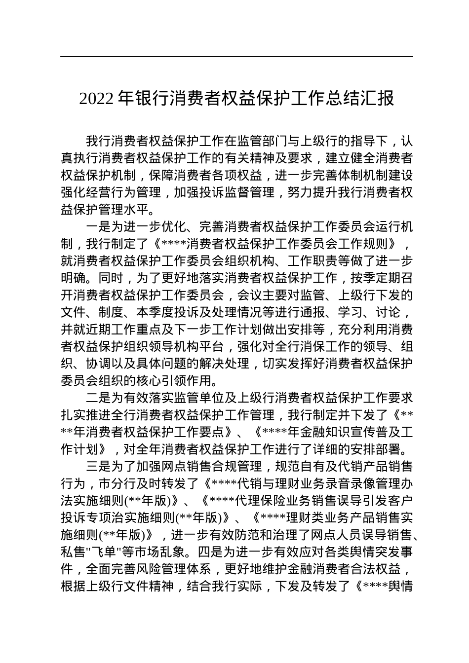 2022年银行消费者权益保护工作总结汇报.docx_第1页