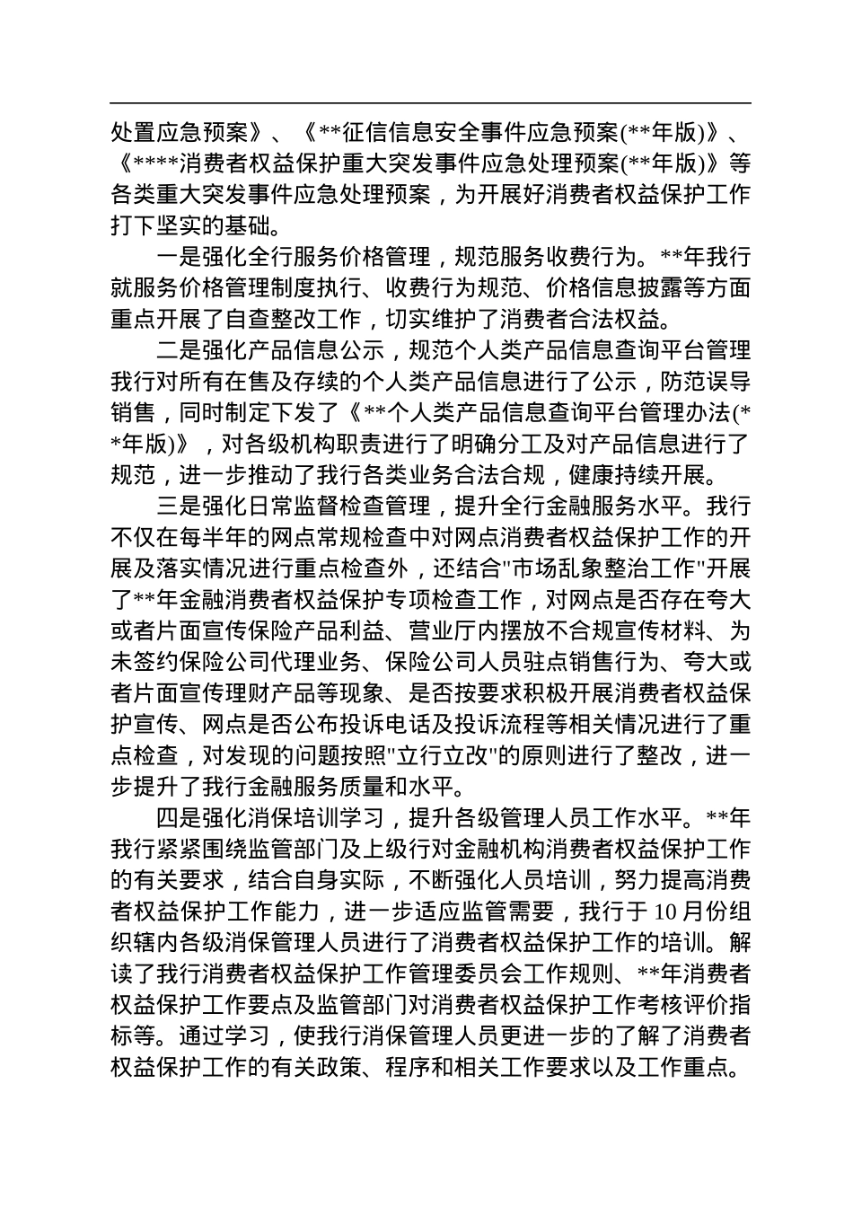 2022年银行消费者权益保护工作总结汇报.docx_第2页