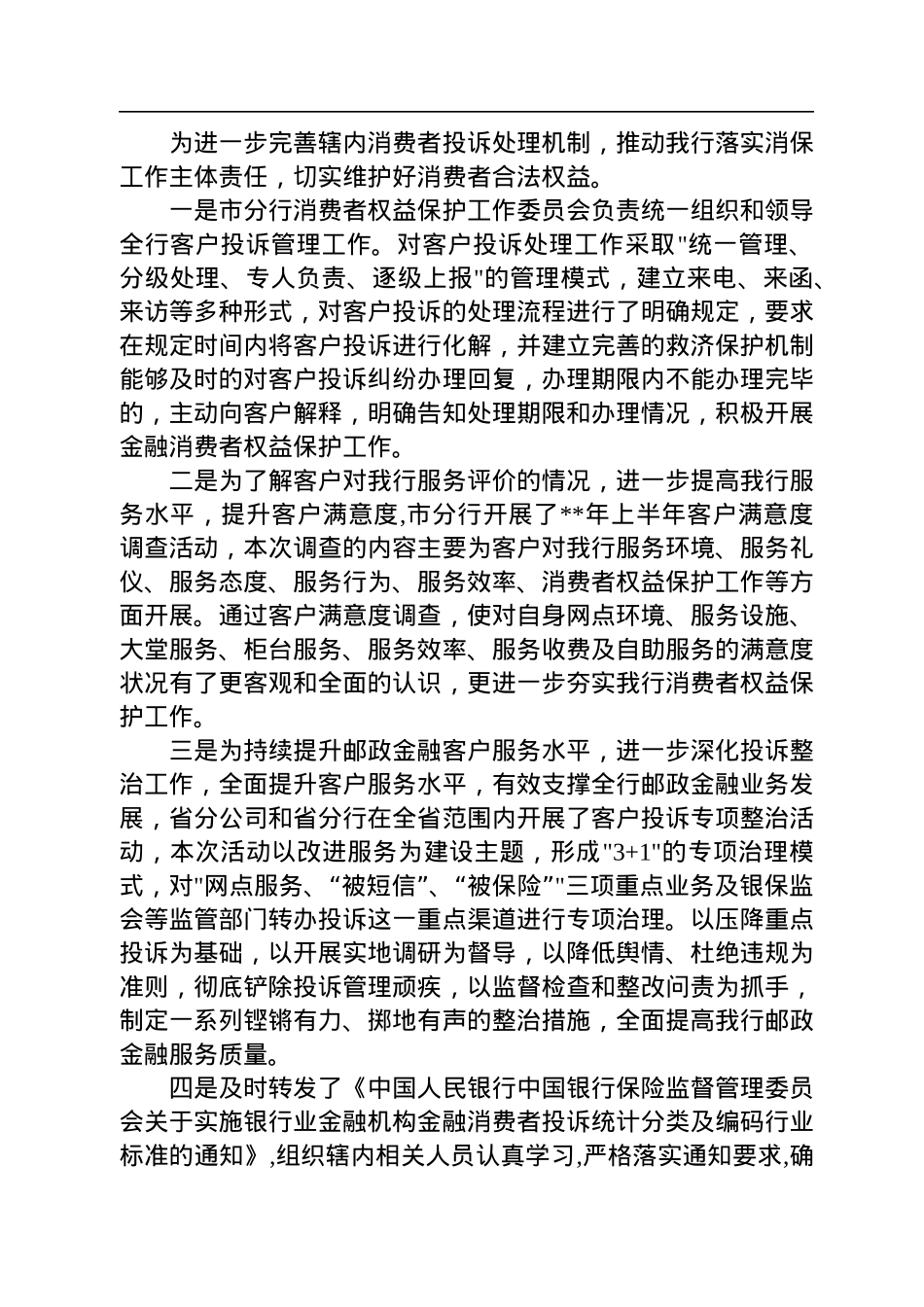 2022年银行消费者权益保护工作总结汇报.docx_第3页