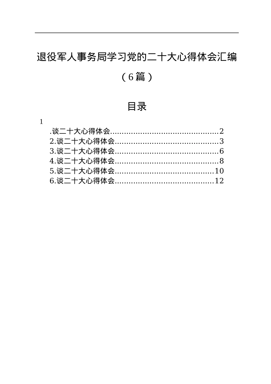 退役军人事务局学习党的二十大心得体会汇编（6篇）.docx_第1页