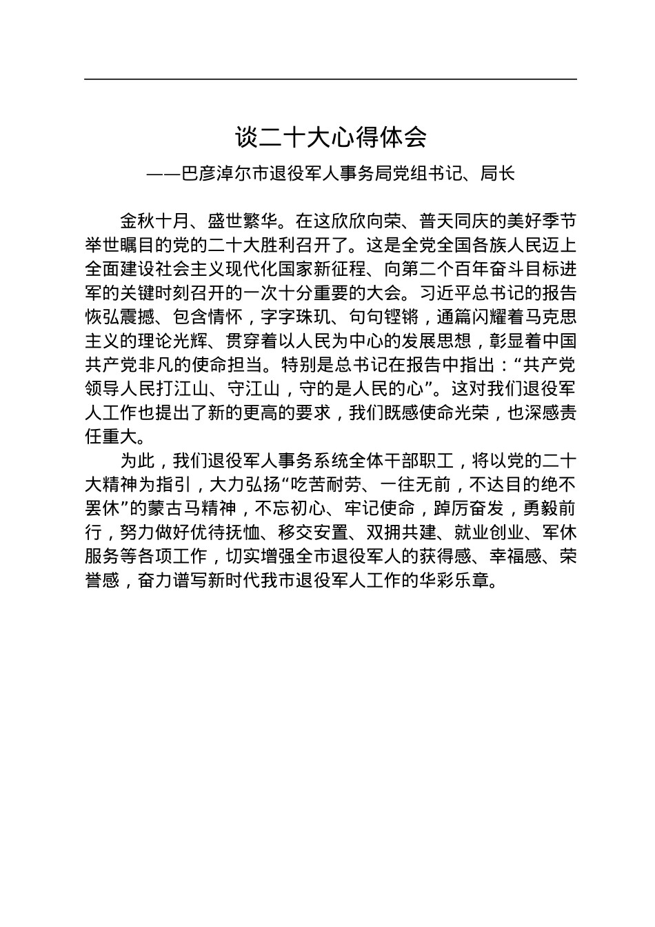 退役军人事务局学习党的二十大心得体会汇编（6篇）.docx_第2页