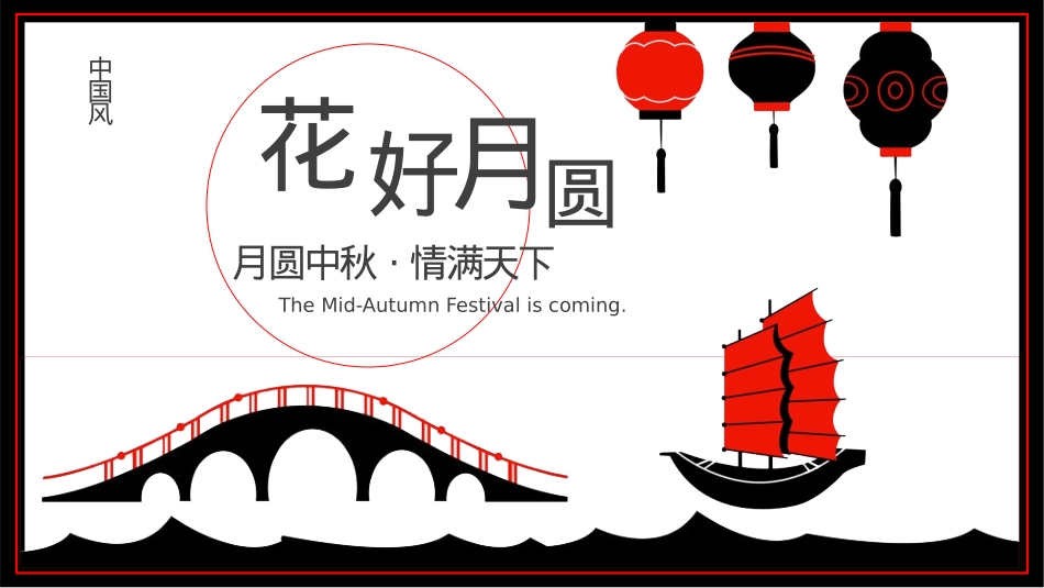 中秋节主题模板（ppt）.pptx_第1页