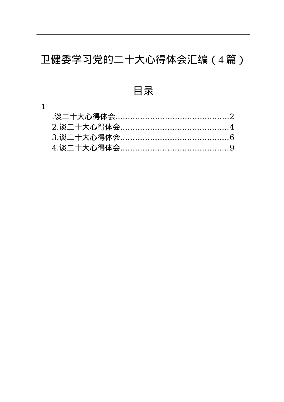卫健委学习党的二十大心得体会汇编（4篇）.docx_第1页