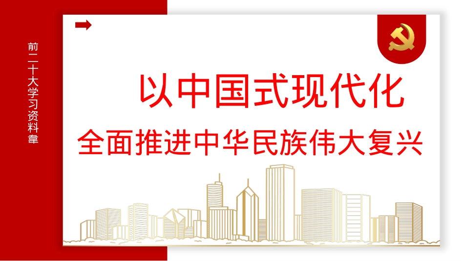 主题党课讲稿：全面推进中华民族伟大复兴（ppt）.pptx_第1页