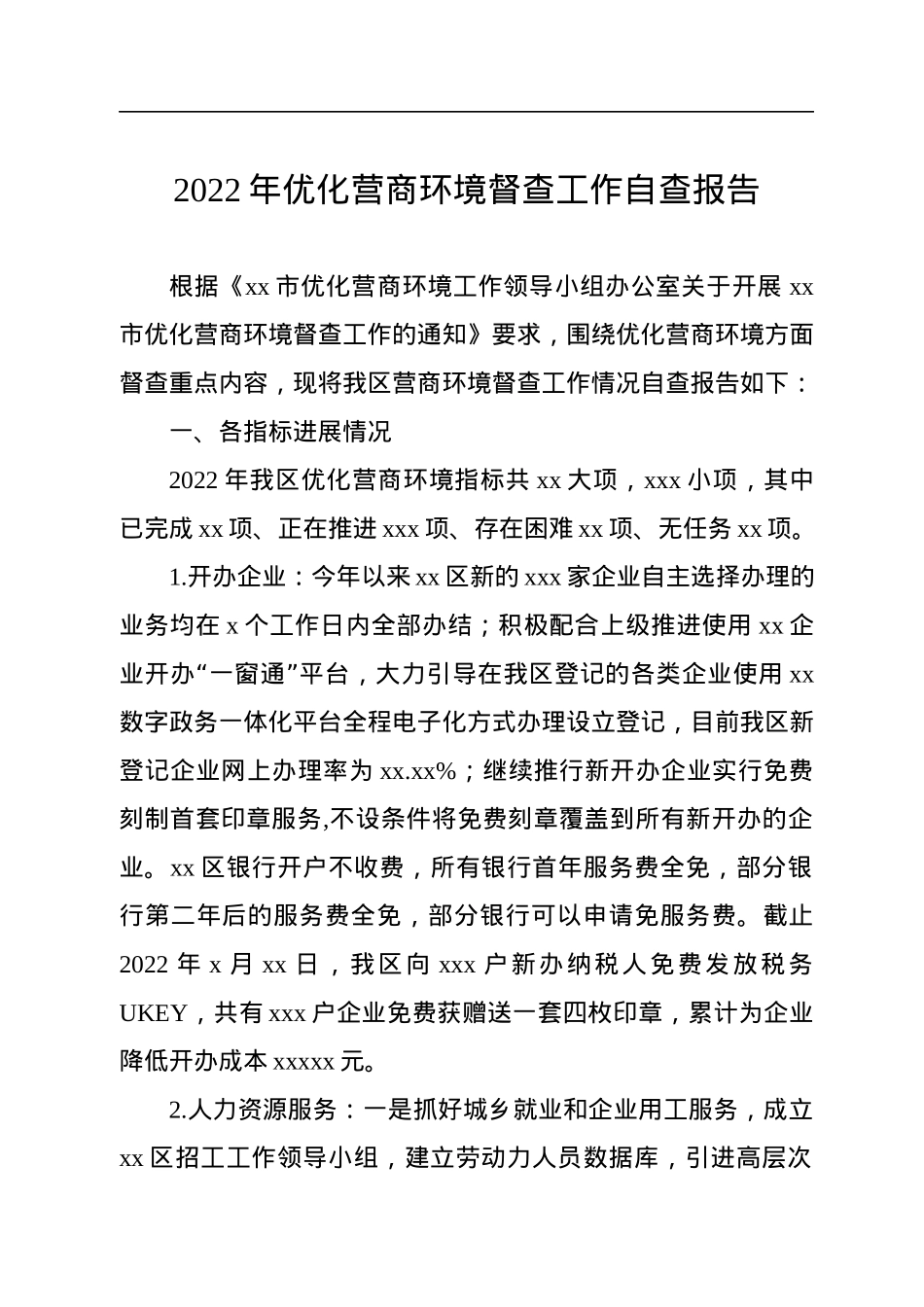 2022年优化营商环境督查工作自查报告.docx_第1页