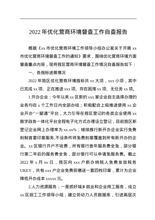 2022年优化营商环境督查工作自查报告.docx