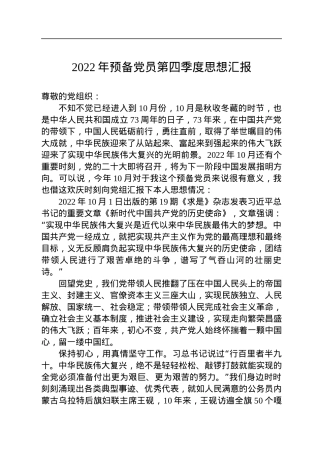 2022年预备党员第四季度思想汇报.docx