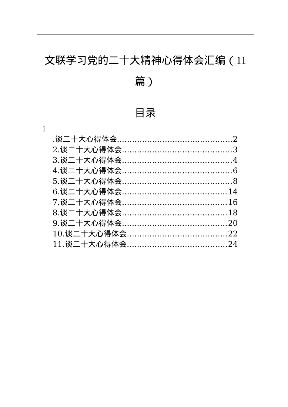 文联学习党的二十大精神心得体会汇编（11篇）.docx_第1页
