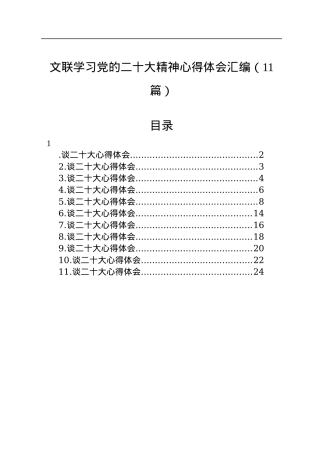 文联学习党的二十大精神心得体会汇编（11篇）.docx