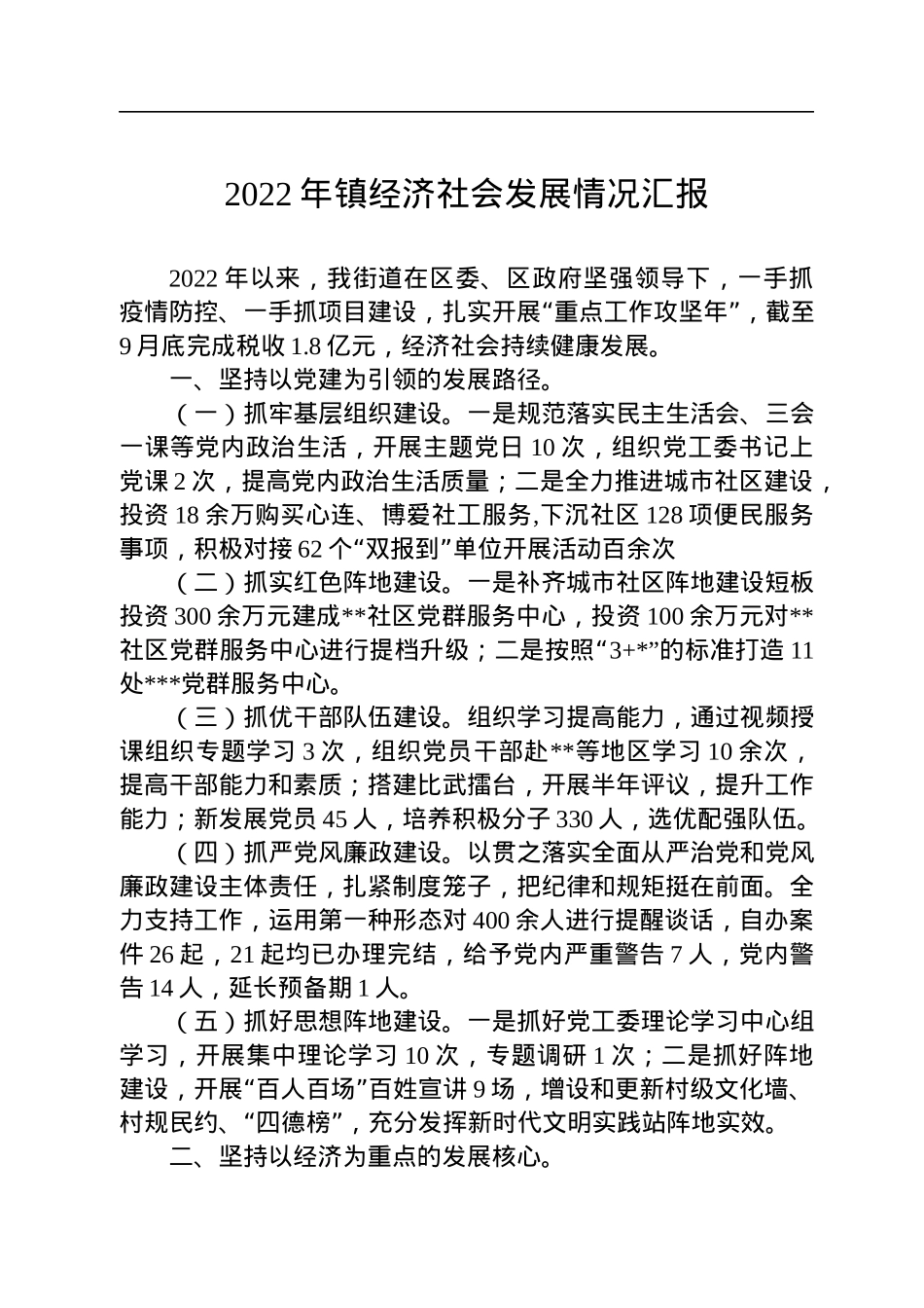 2022年镇经济社会发展情况汇报.docx_第1页