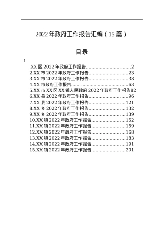 2022年政府工作报告汇编（15篇）.docx