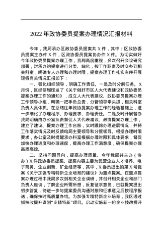 2022年政协委员提案办理情况汇报材料.docx