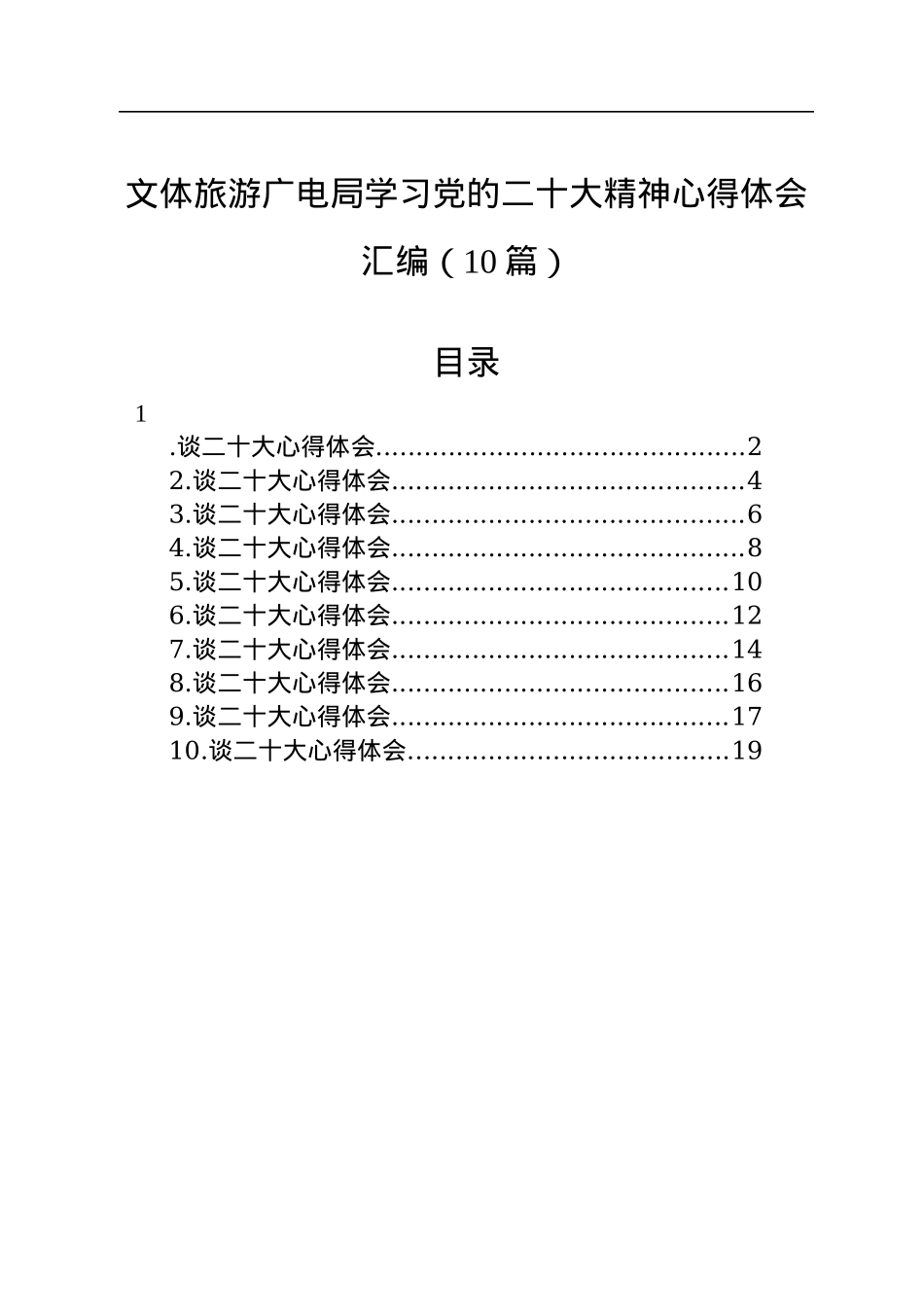 文体旅游广电局学习党的二十大精神心得体会汇编（10篇）.docx_第1页