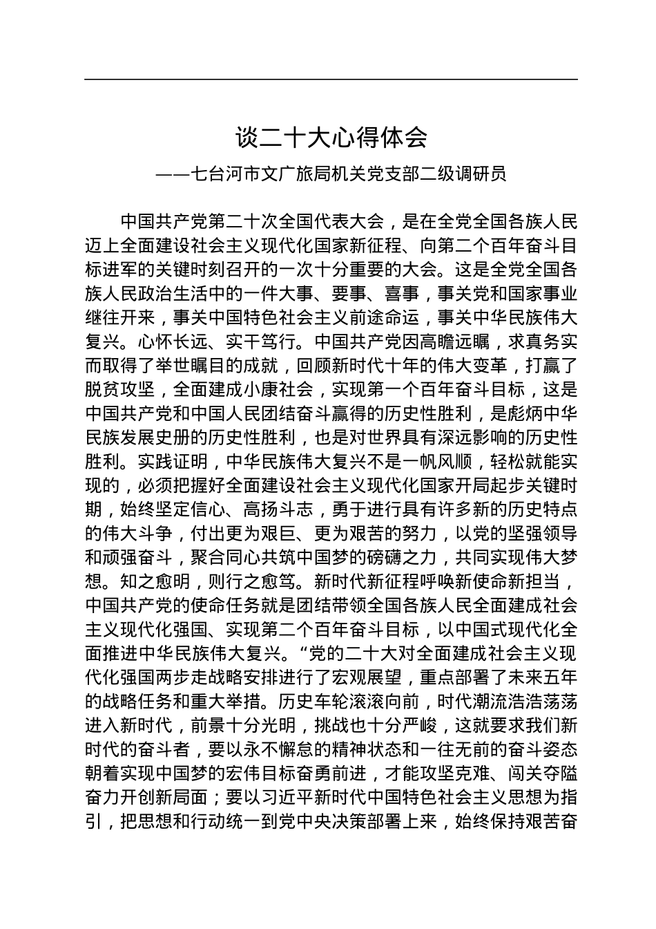 文体旅游广电局学习党的二十大精神心得体会汇编（10篇）.docx_第2页