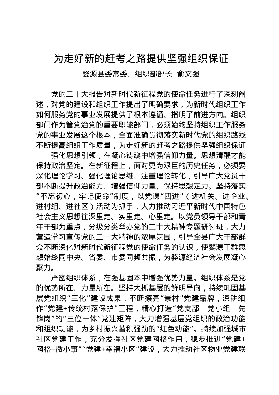婺源县委常委、组织部部长俞文强：为走好新的赶考之路提供坚强组织保证——组织部长二十大心得.docx_第1页
