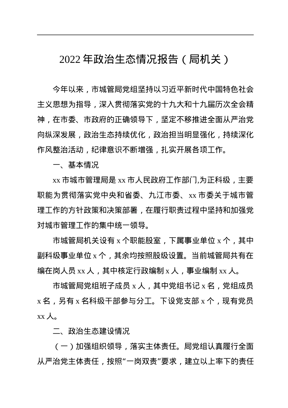 2022年政治生态分析报告（2篇）.docx_第2页