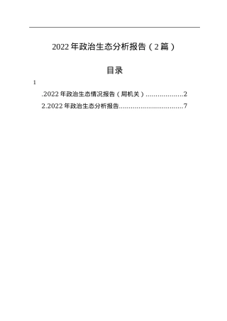 2022年政治生态分析报告（2篇）.docx