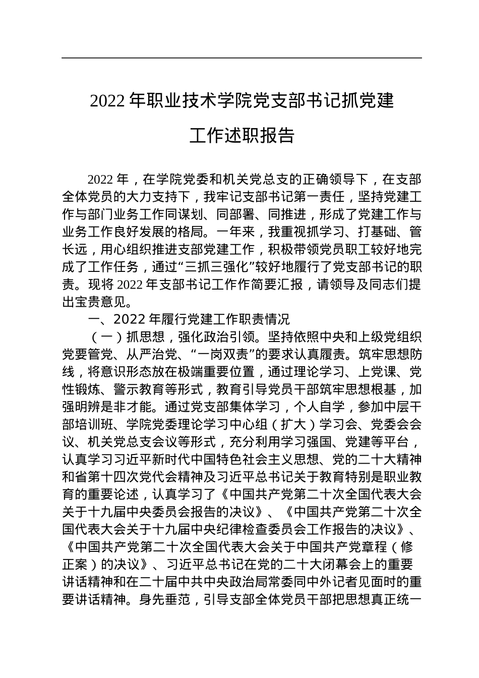 2022年职业技术学院党支部书记抓党建工作述职报告.docx_第1页