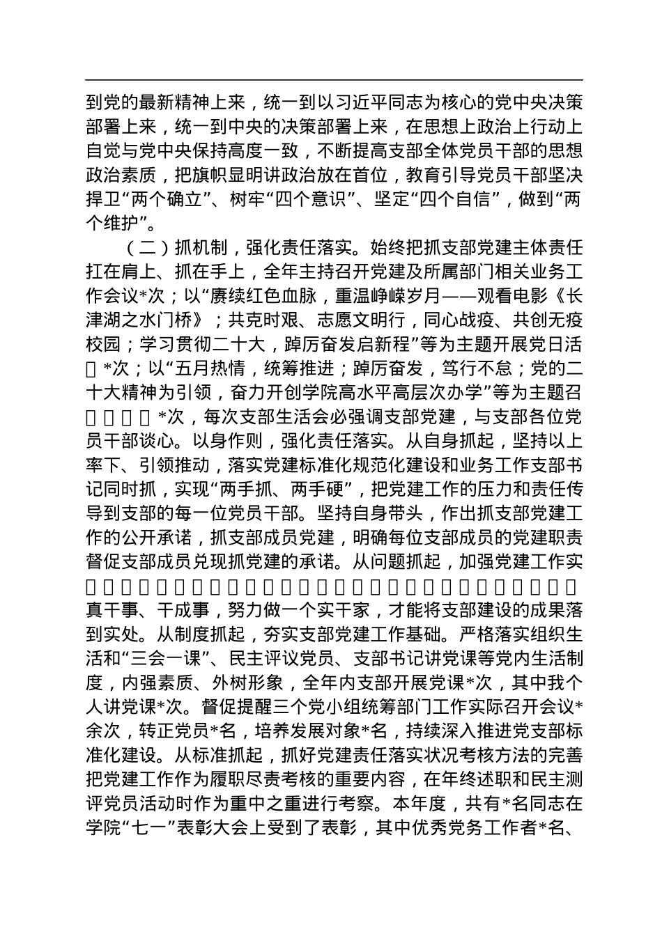 2022年职业技术学院党支部书记抓党建工作述职报告.docx_第2页