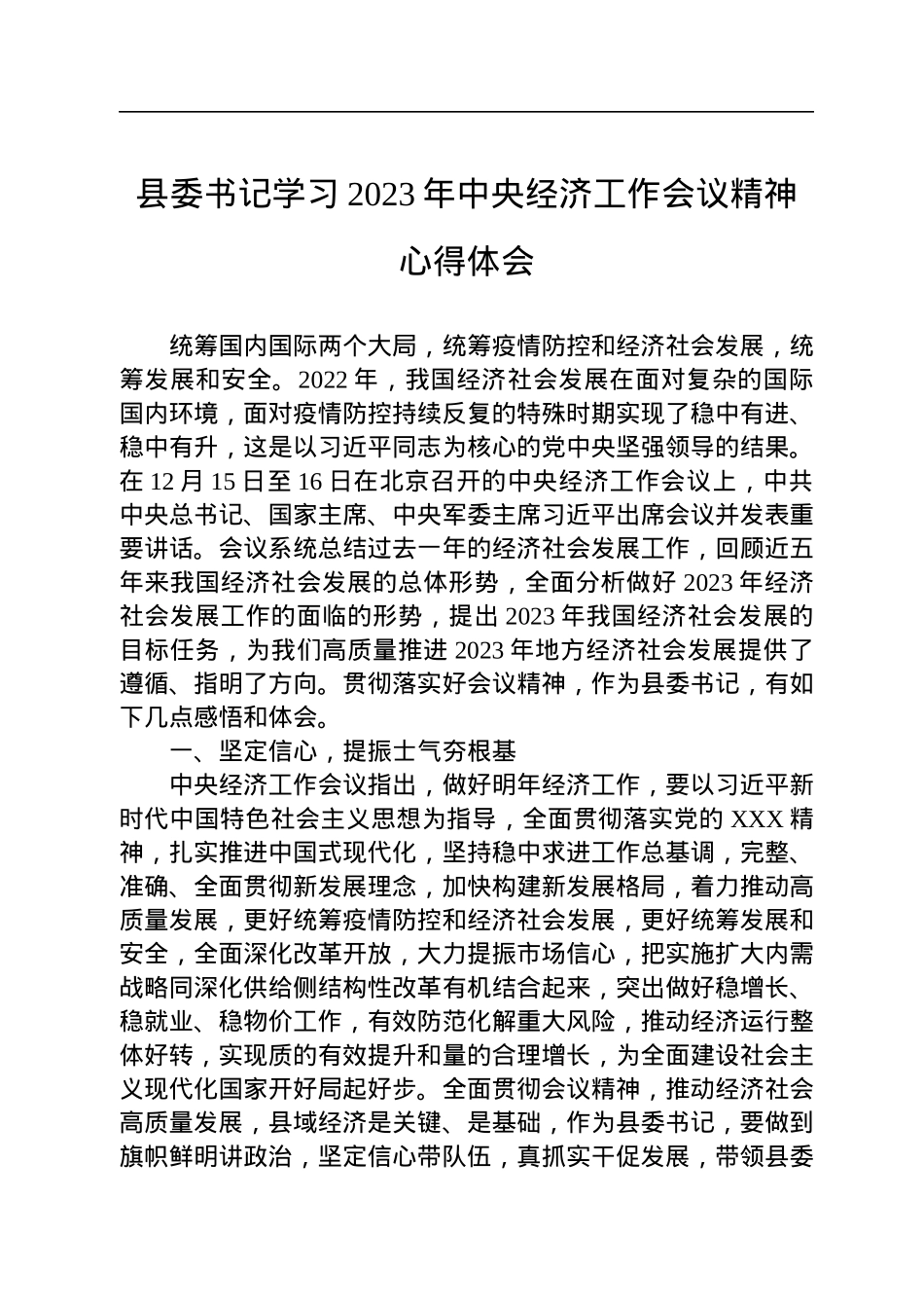 县委书记学习2023年中央经济工作会议精神心得体会.docx_第1页