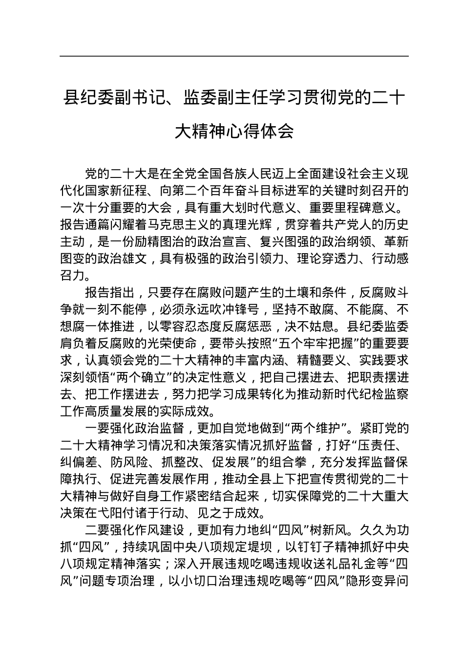 县委学习党的二十大心得体会汇编（7篇）.docx_第2页