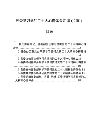 县委学习党的二十大心得体会汇编（7篇）.docx