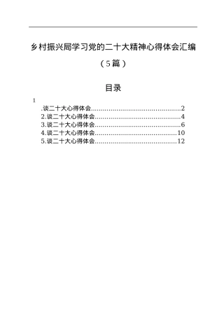 乡村振兴局学习党的二十大精神心得体会汇编（5篇）.docx