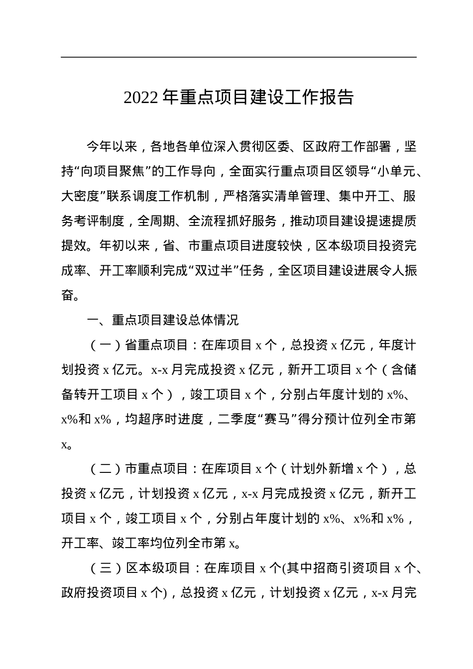 2022年重点项目建设工作报告汇编（3篇）.docx_第2页
