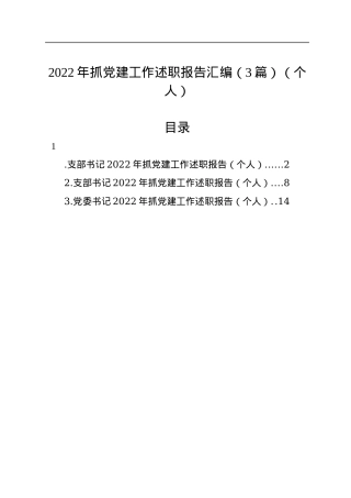 2022年抓党建工作述职报告汇编（3篇）（个人）.docx