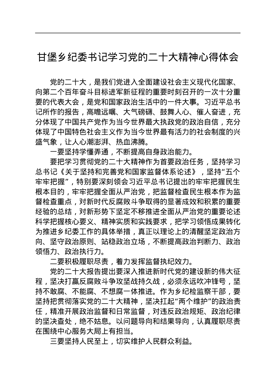 乡纪委书记学习党的二十大精神心得体会汇编（5篇）.docx_第2页