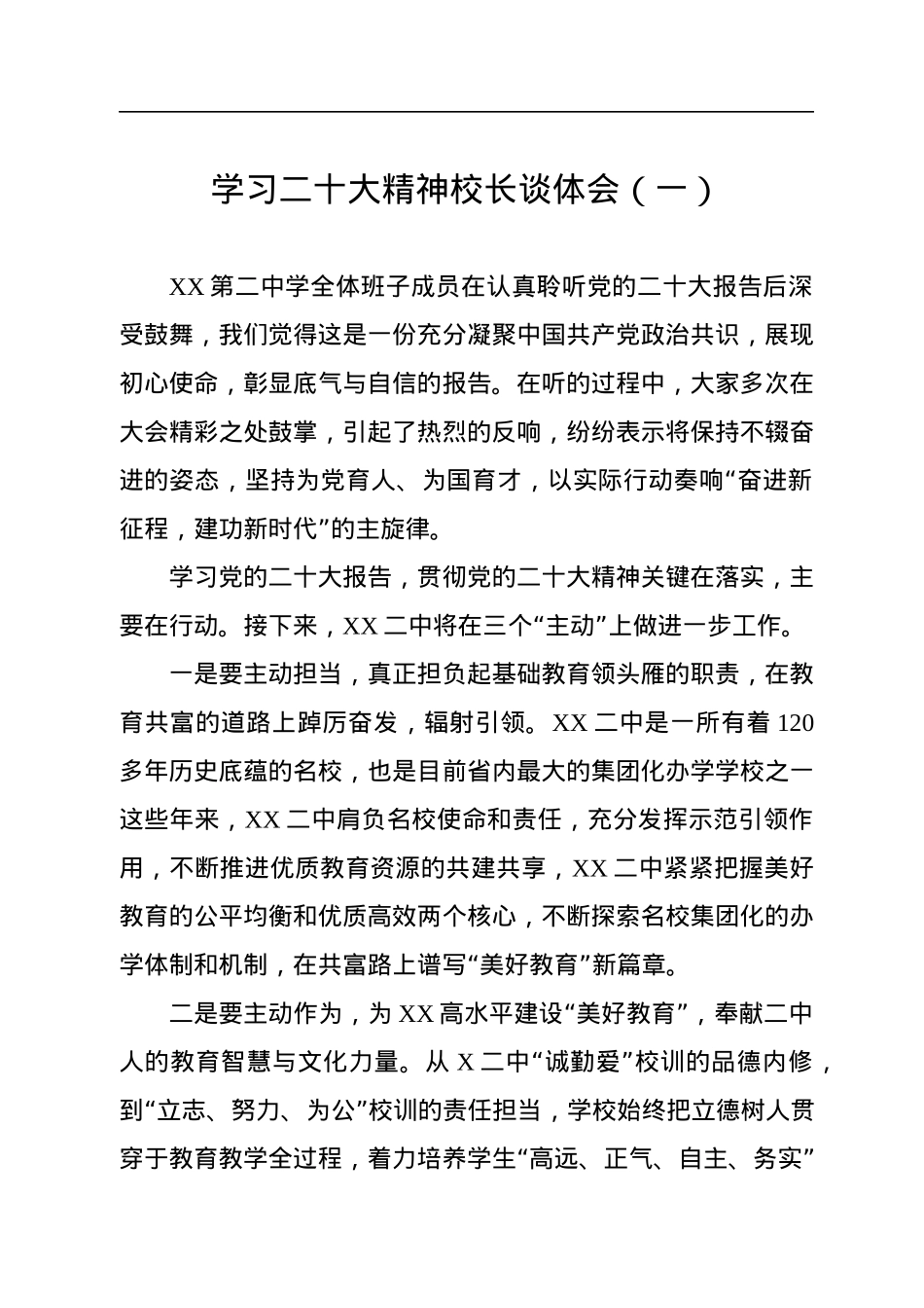校长学习二十大精神谈体会（4篇）.docx_第2页