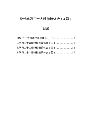 校长学习二十大精神谈体会（4篇）.docx