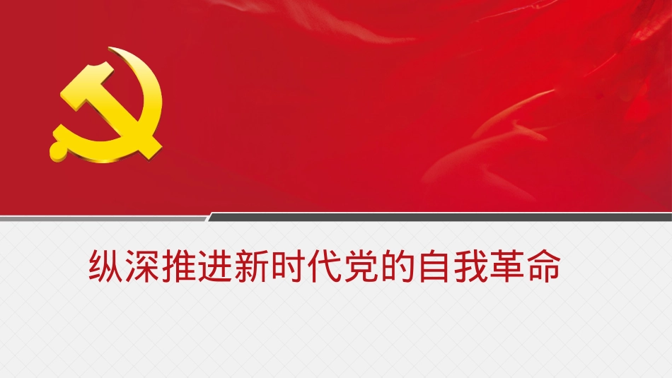 主题党课讲稿：纵深推进新时代党的自我革命（PPT）.pptx_第1页